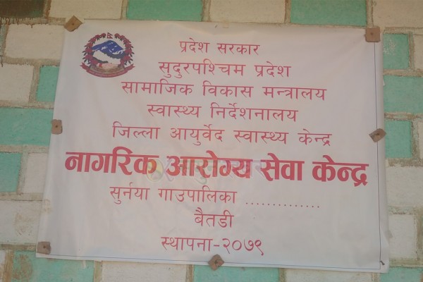 सुर्नयाको नागरिक आरोग्य केन्द्रमा स्वेदन र स्नेहन सेवा सुरु 